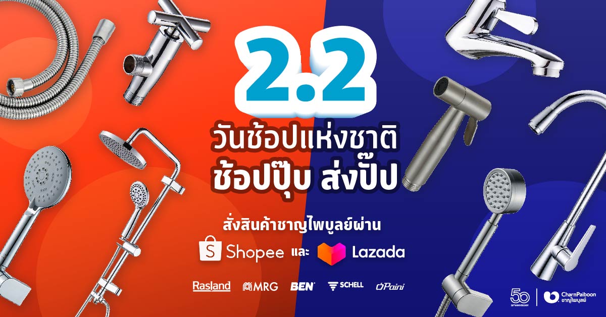 charnpaiboon-shopee-lazada