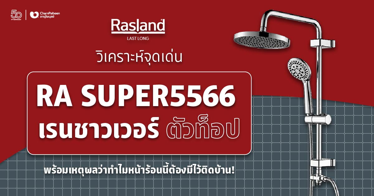 rainshower-rasland-rasuper5566