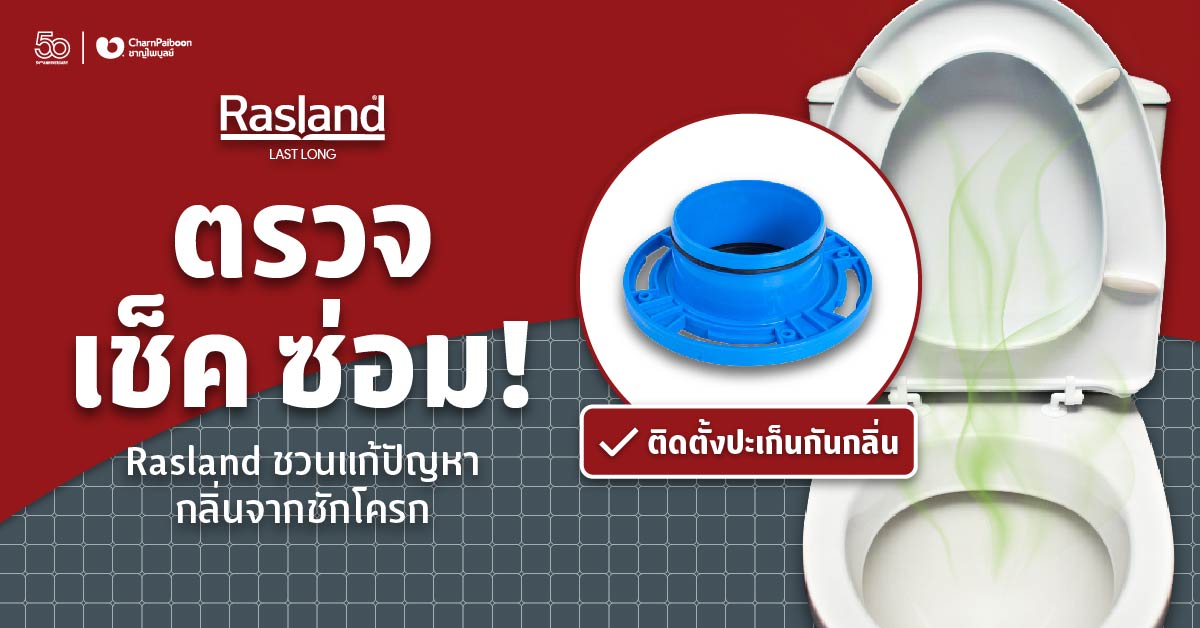 rasland-prevent-smell-from-the-toilet